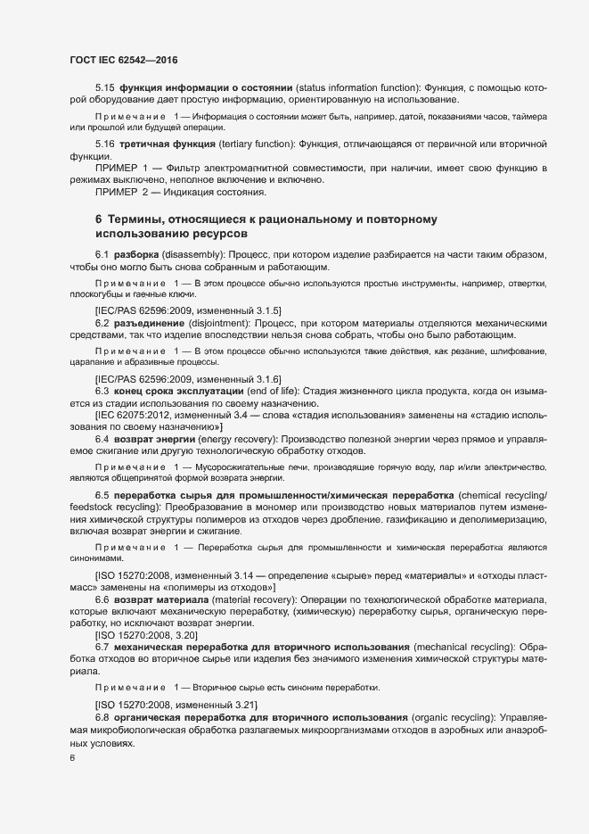 ���� IEC 62542-2016. �������� 10