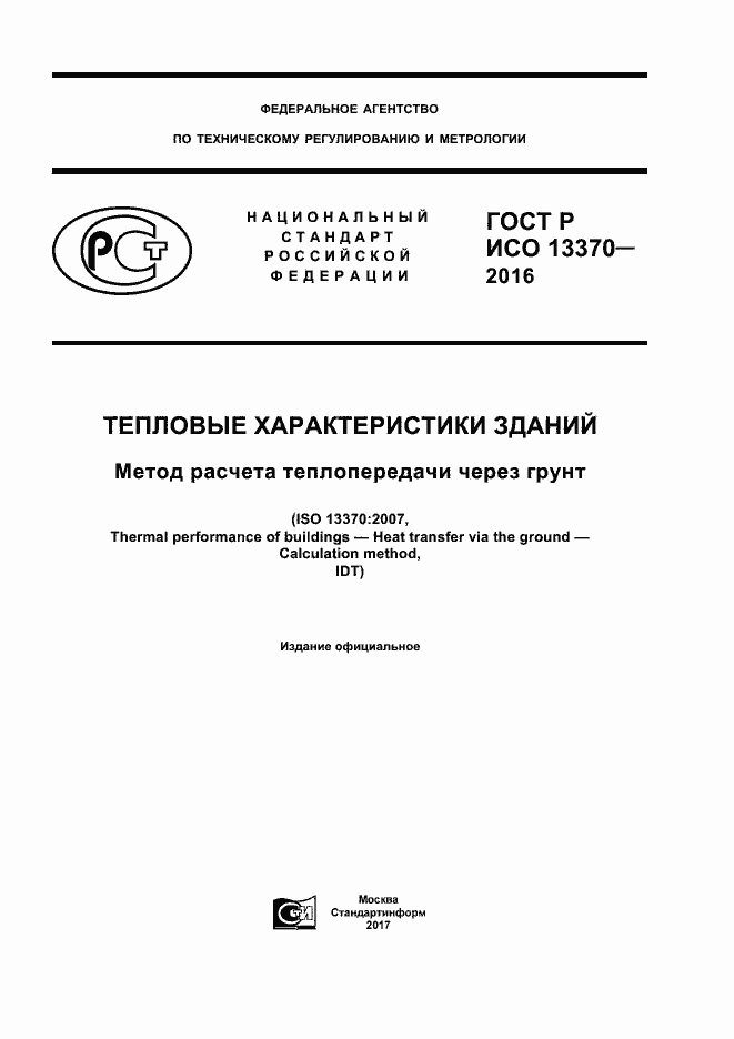 ���� � ��� 13370-2016. �������� 1