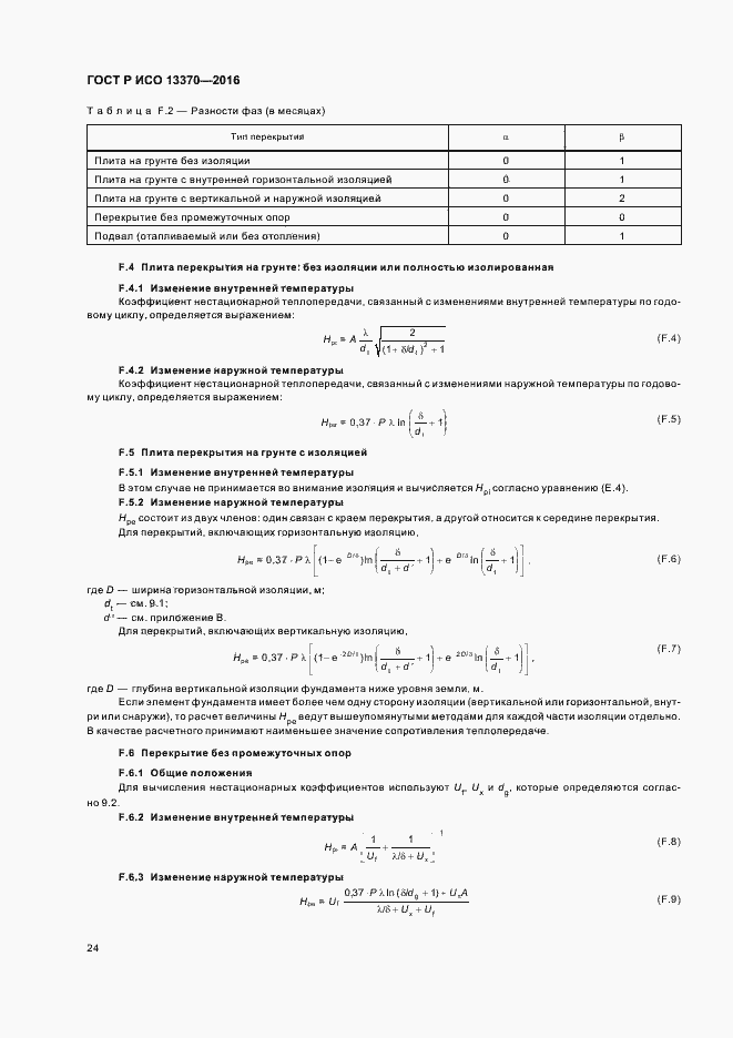 ���� � ��� 13370-2016. �������� 28