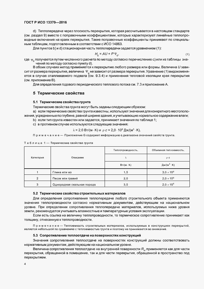 ���� � ��� 13370-2016. �������� 8