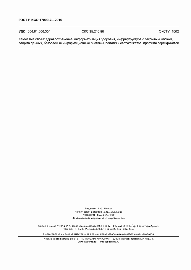���� � ��� 17090-2-2016. �������� 31