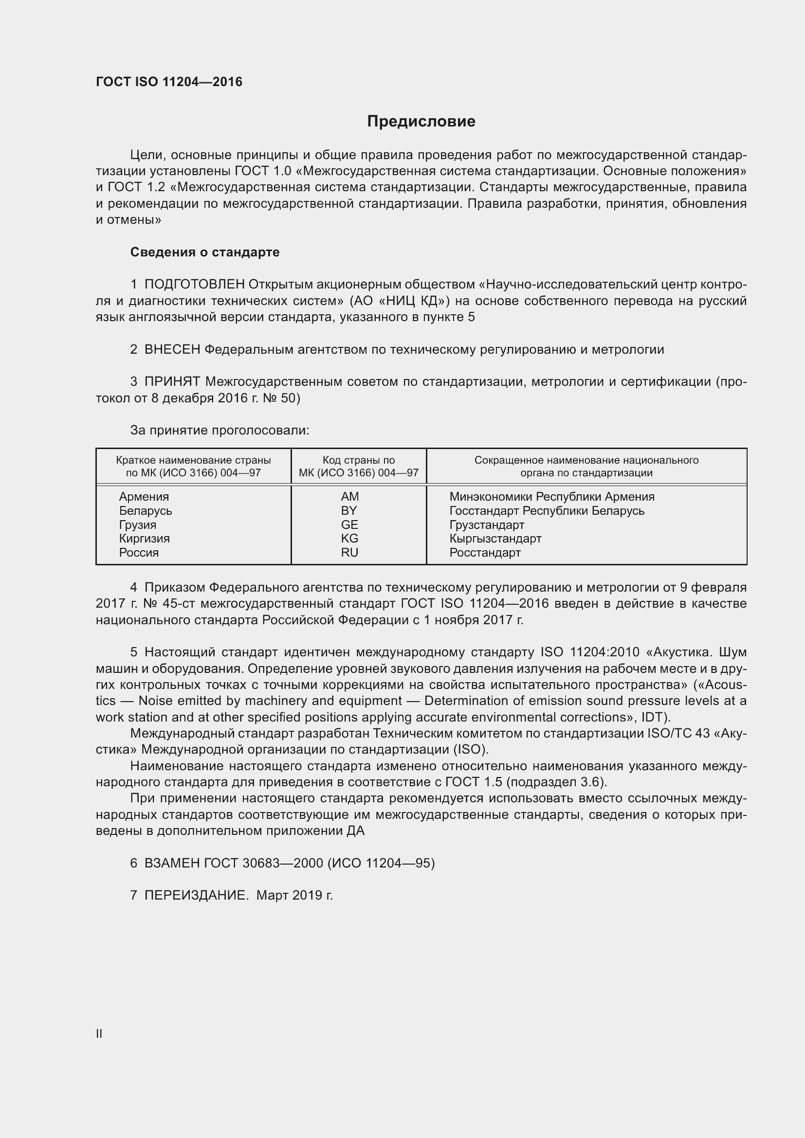  ISO 11204-2016.  2