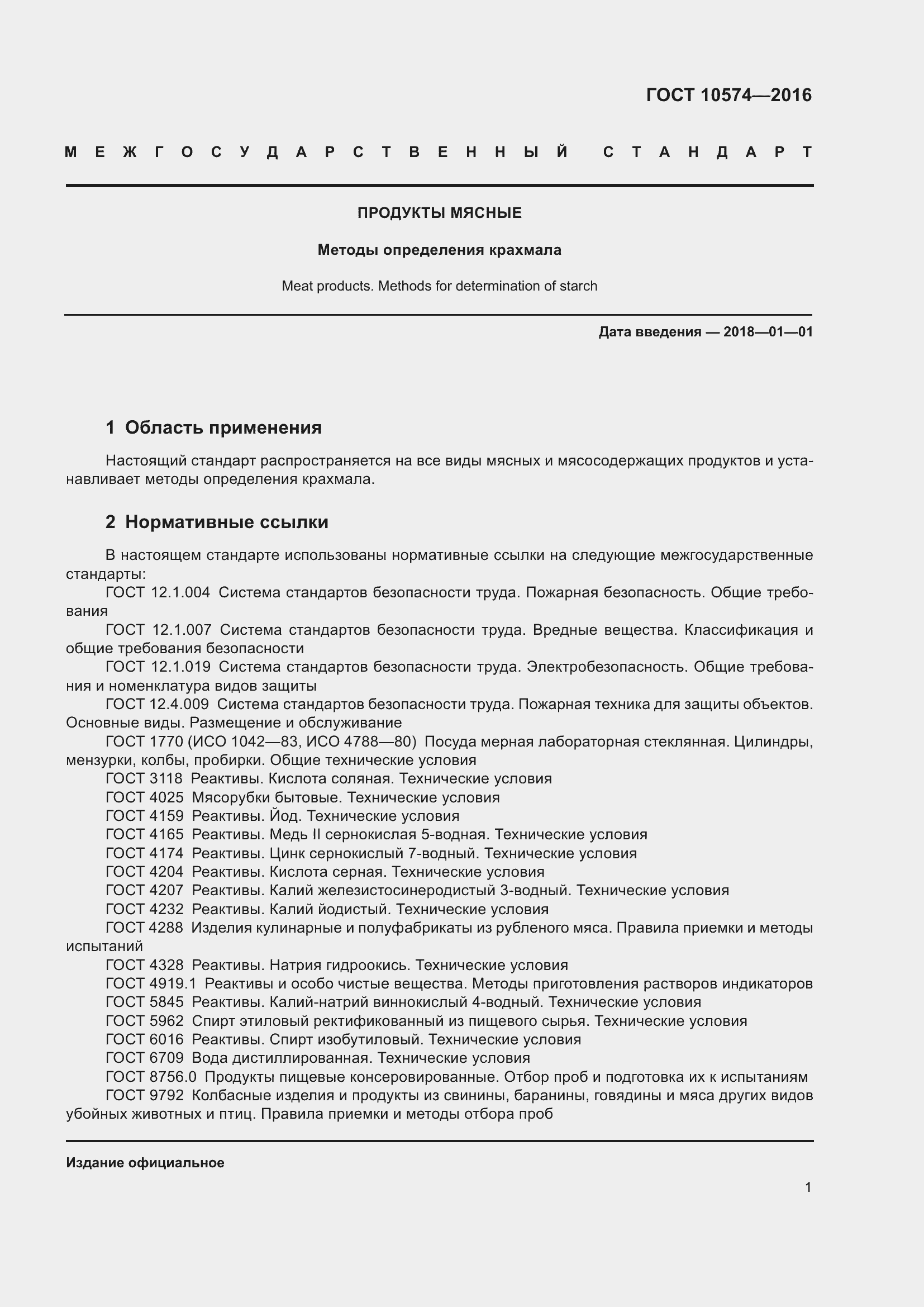 ���� 10574-2016. �������� 7