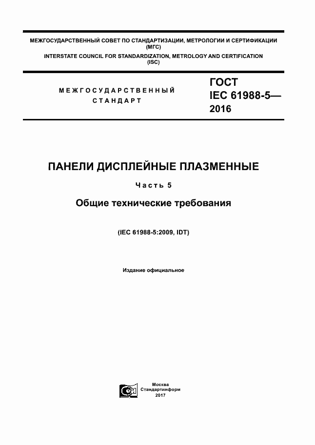  IEC 61988-5-2016.  1