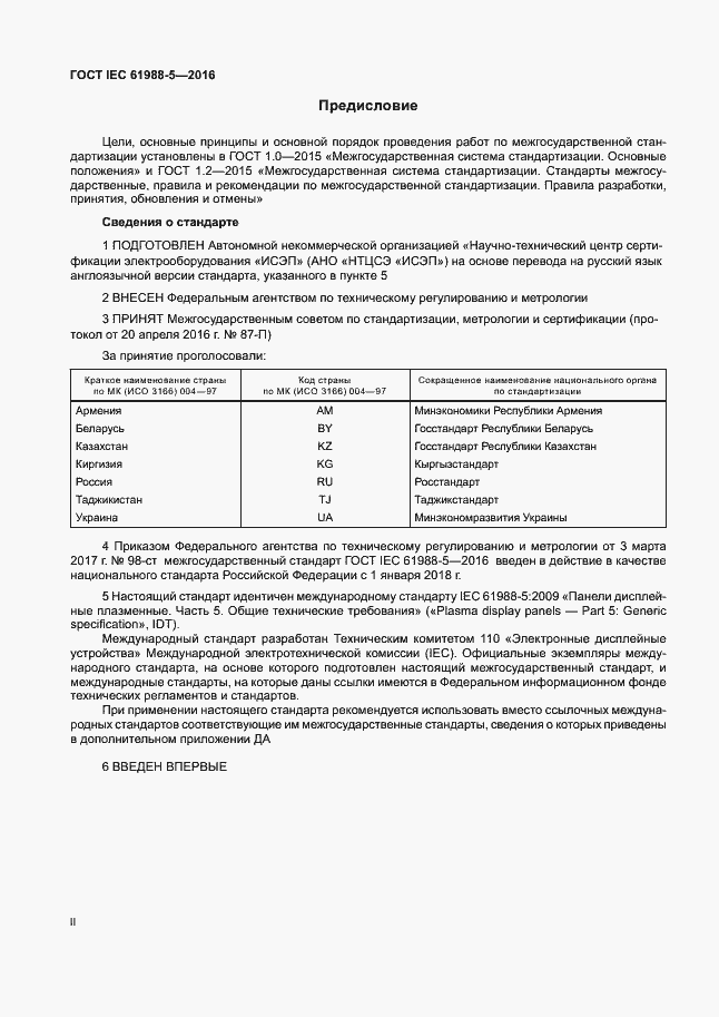  IEC 61988-5-2016.  2