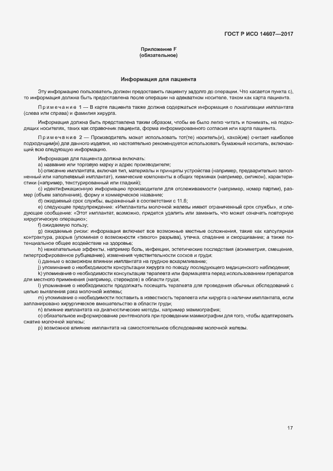 ���� � ��� 14607-2017. �������� 21
