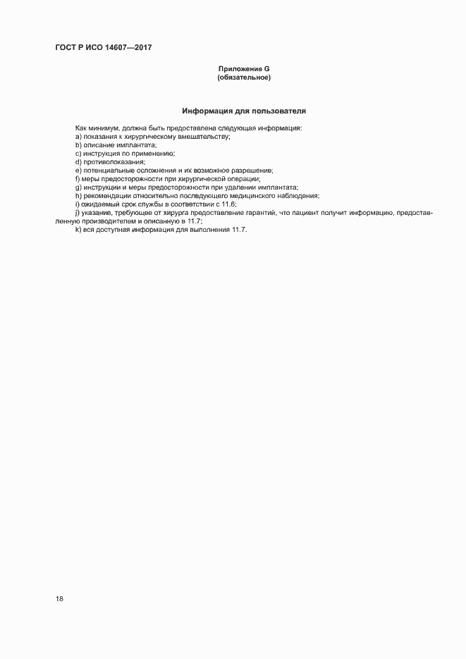 ���� � ��� 14607-2017. �������� 22