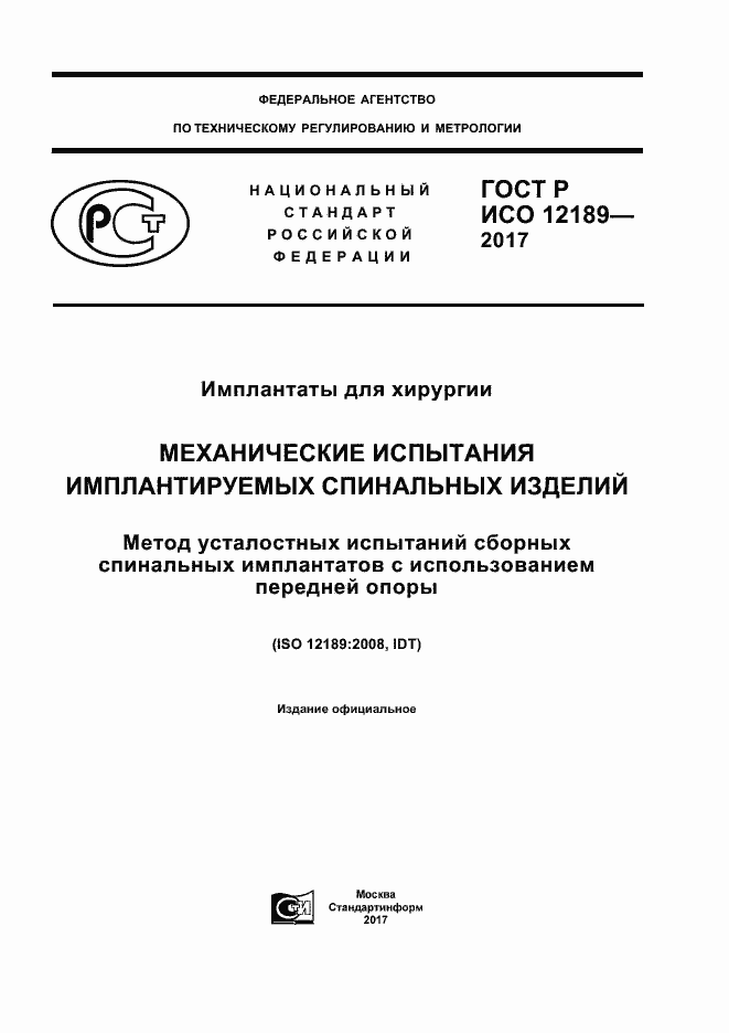 ���� � ��� 12189-2017. �������� 1