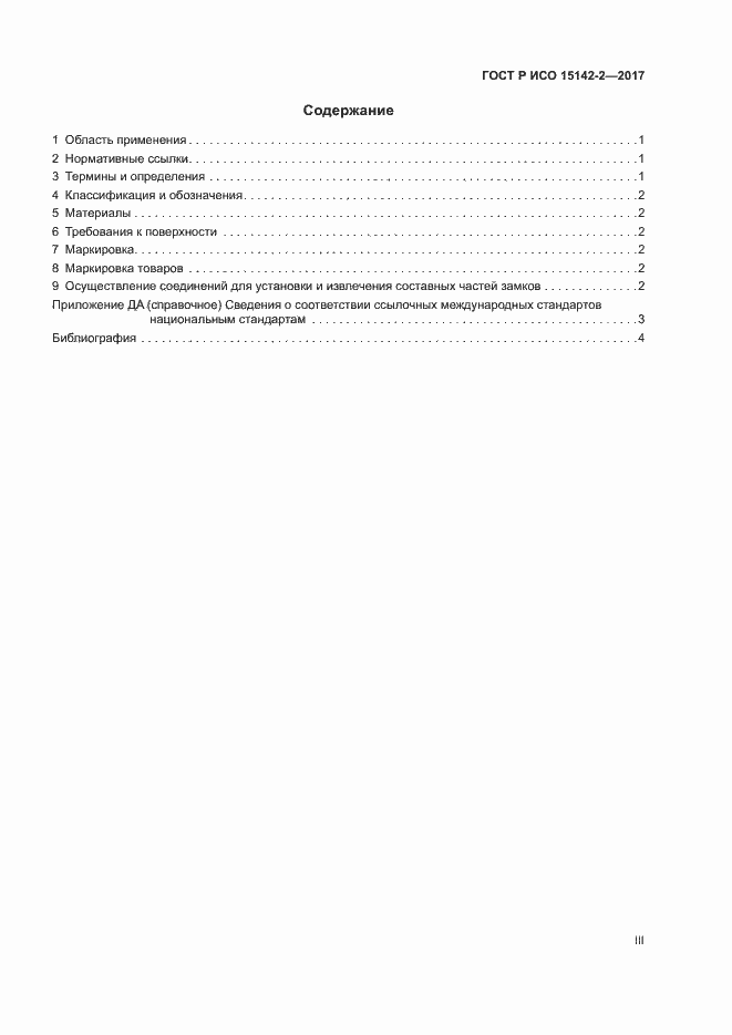 ���� � ��� 15142-2-2017. �������� 3