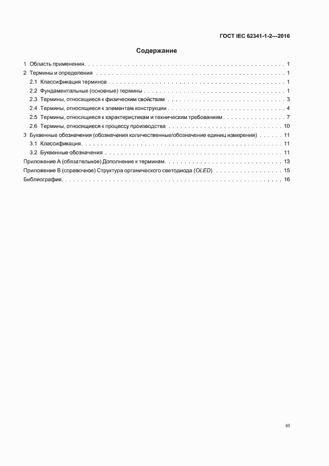  IEC 62341-1-2-2016.  3