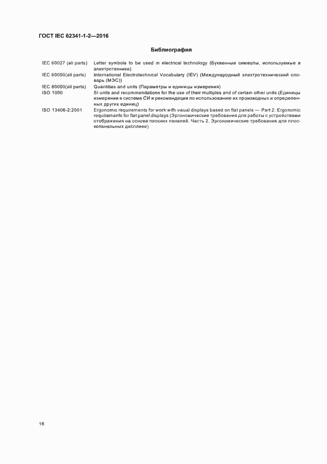  IEC 62341-1-2-2016.  21