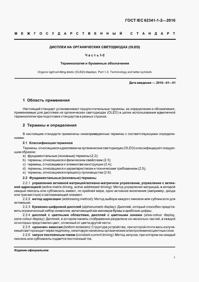  IEC 62341-1-2-2016.  6