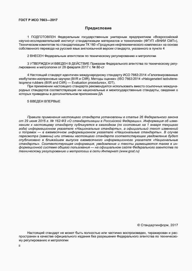 ���� � ��� 7663-2017. �������� 2