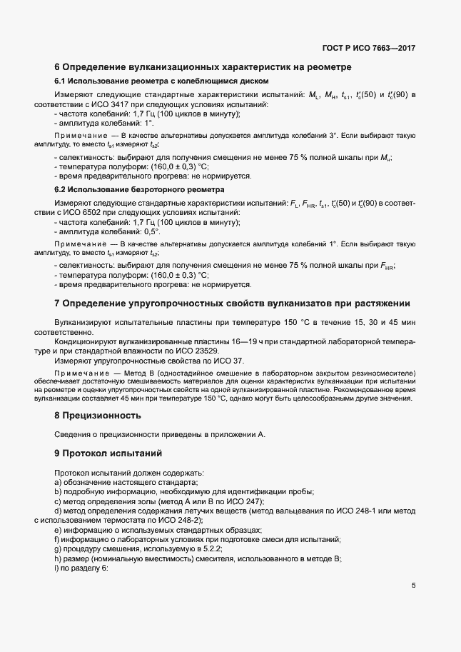 ���� � ��� 7663-2017. �������� 8