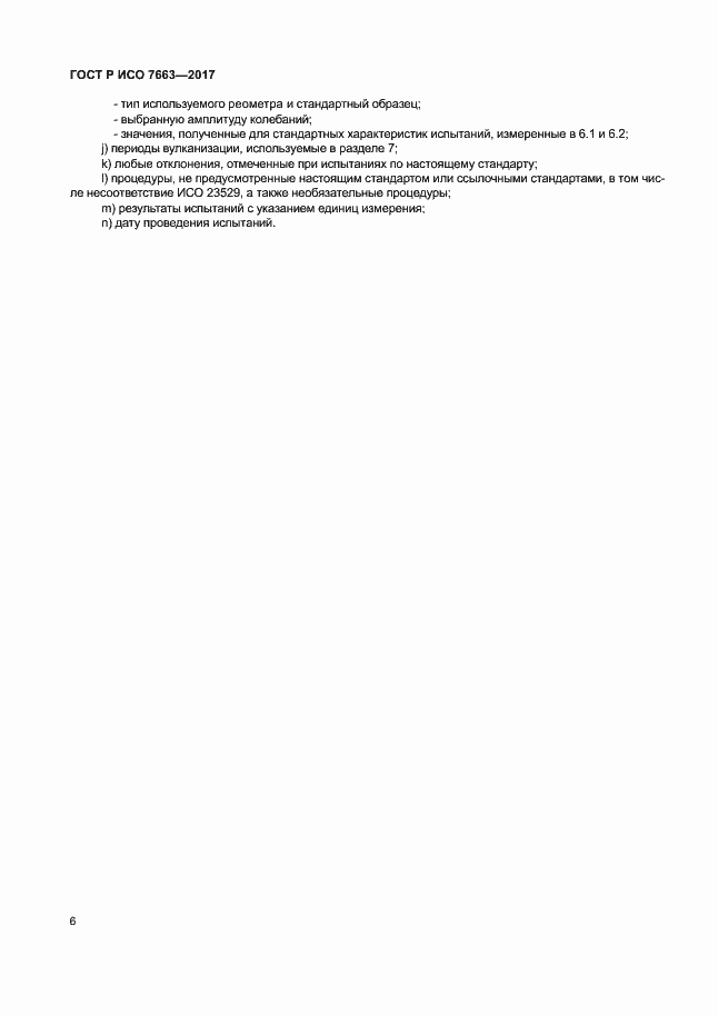 ���� � ��� 7663-2017. �������� 9