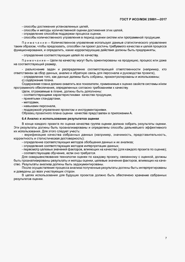 ���� � ���/��� 25001-2017. �������� 12