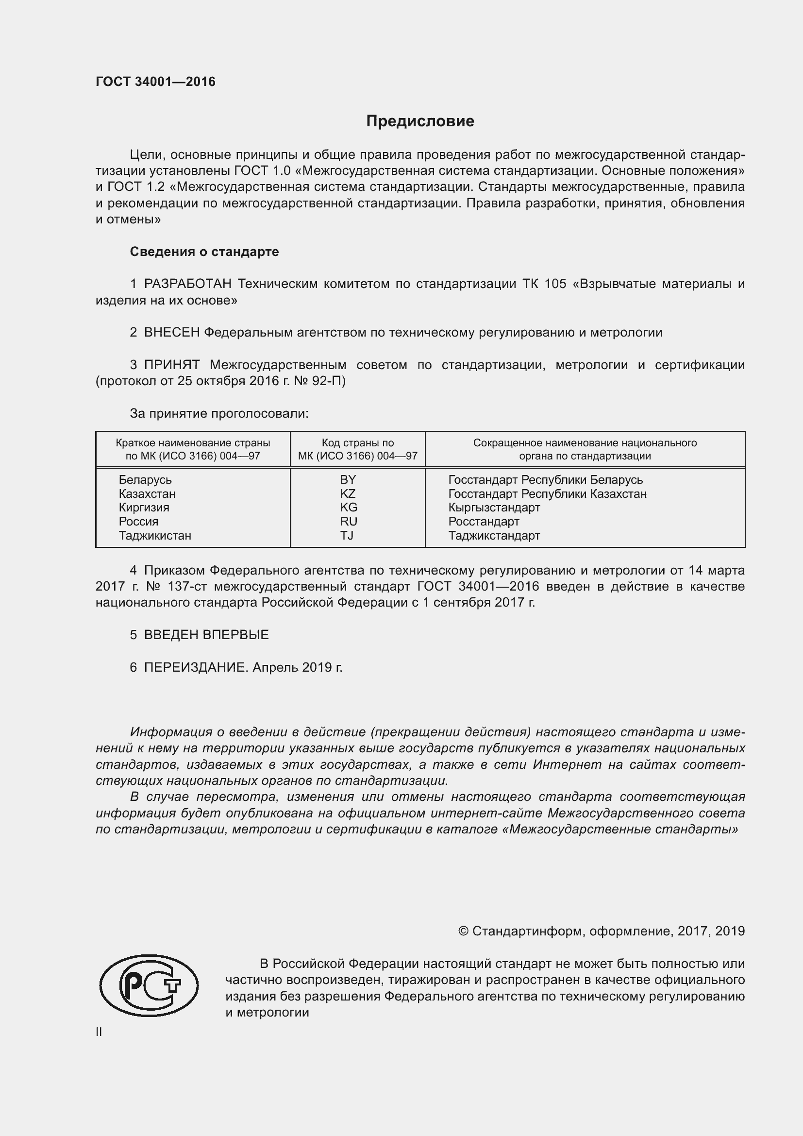 ���� 34001-2016. �������� 2