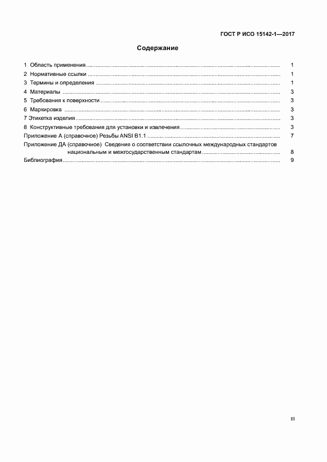 ���� � ��� 15142-1-2017. �������� 3