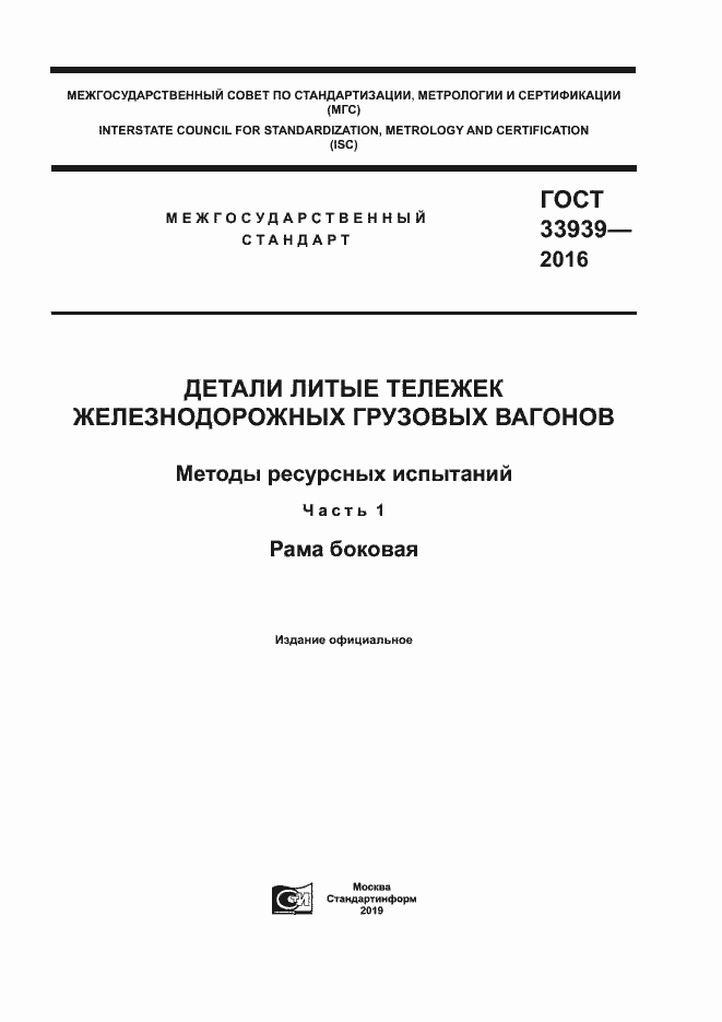 ���� 33939-2016. �������� 1