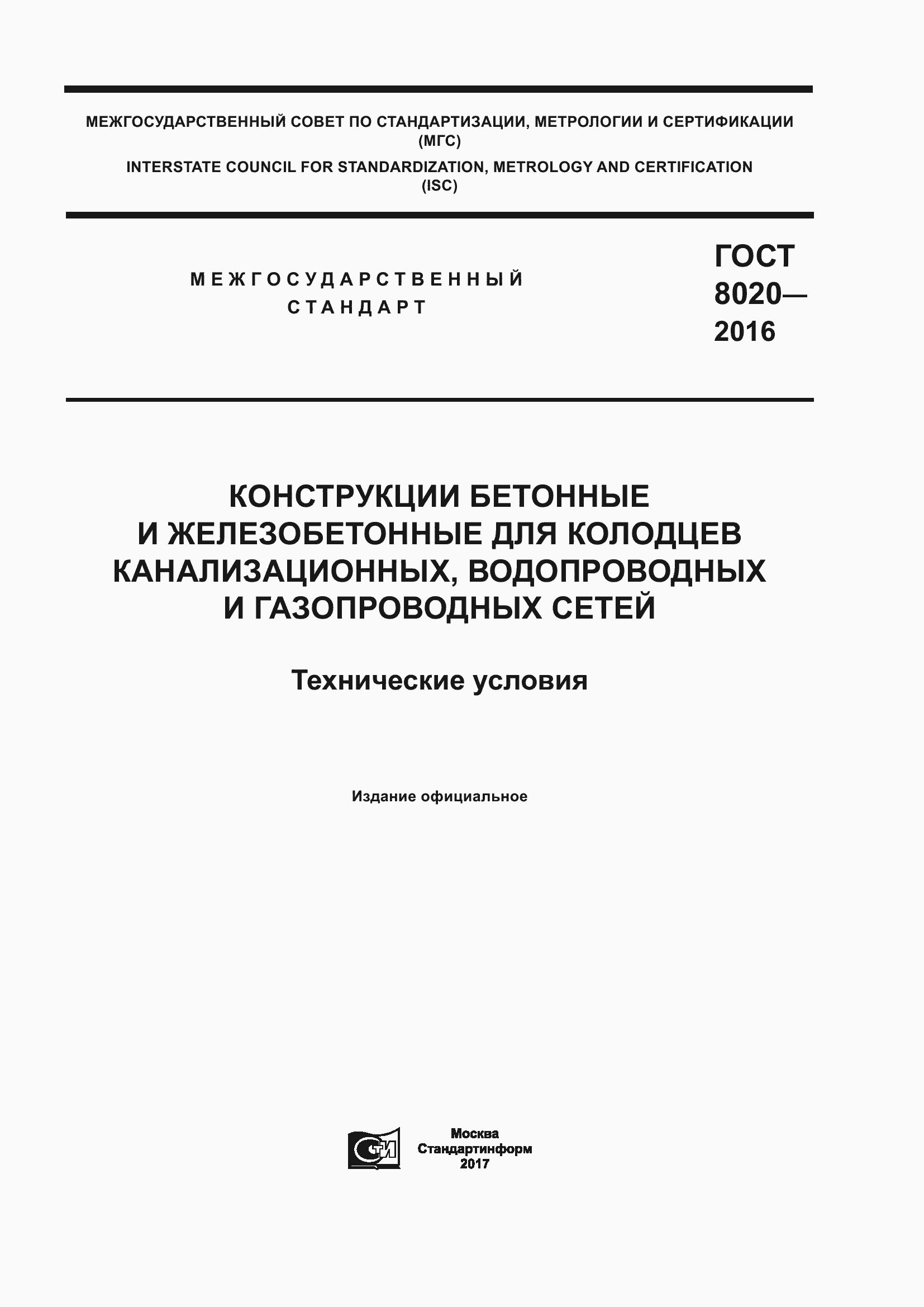 ���� 8020-2016. �������� 1