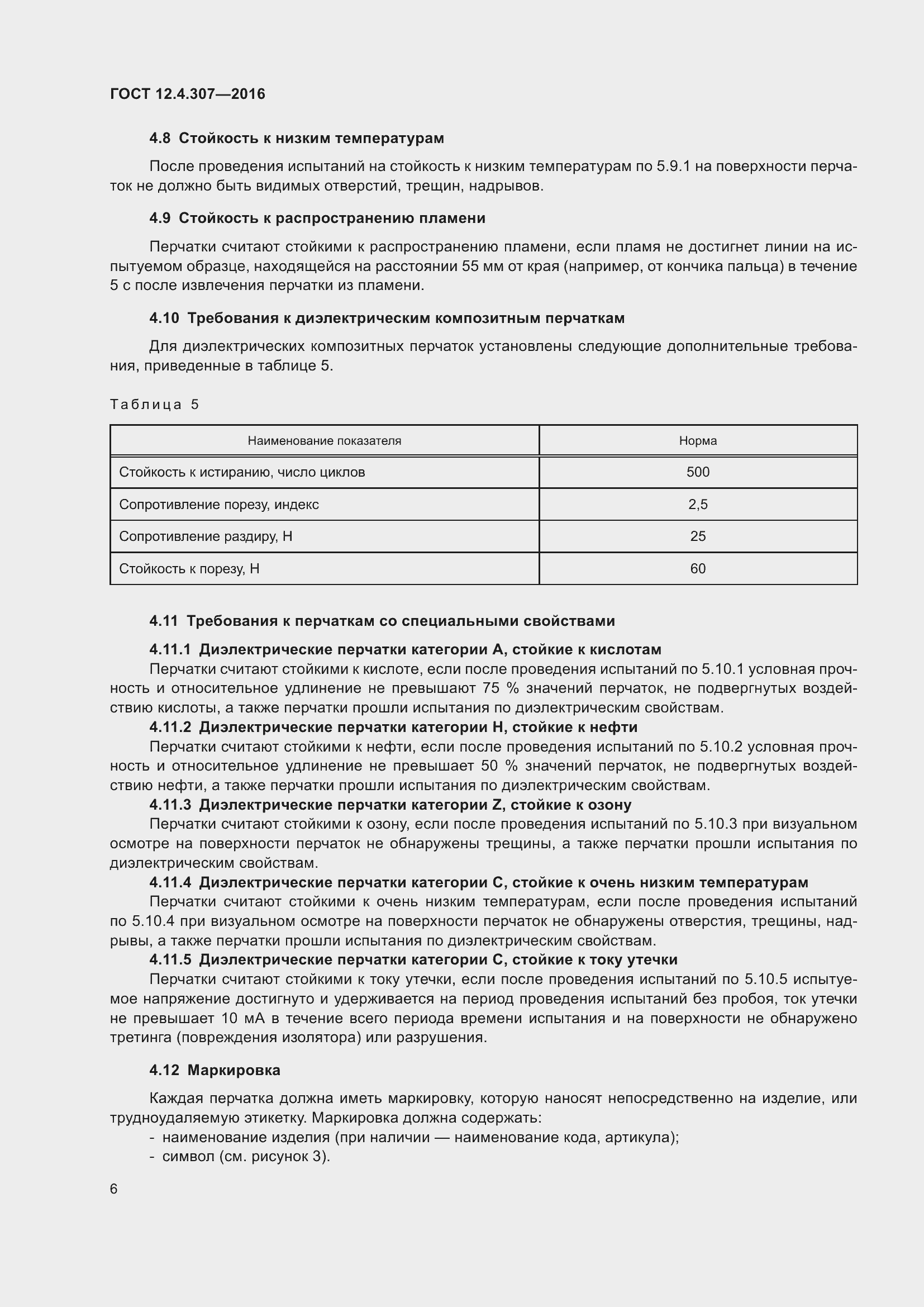 ���� 12.4.307-2016. �������� 11