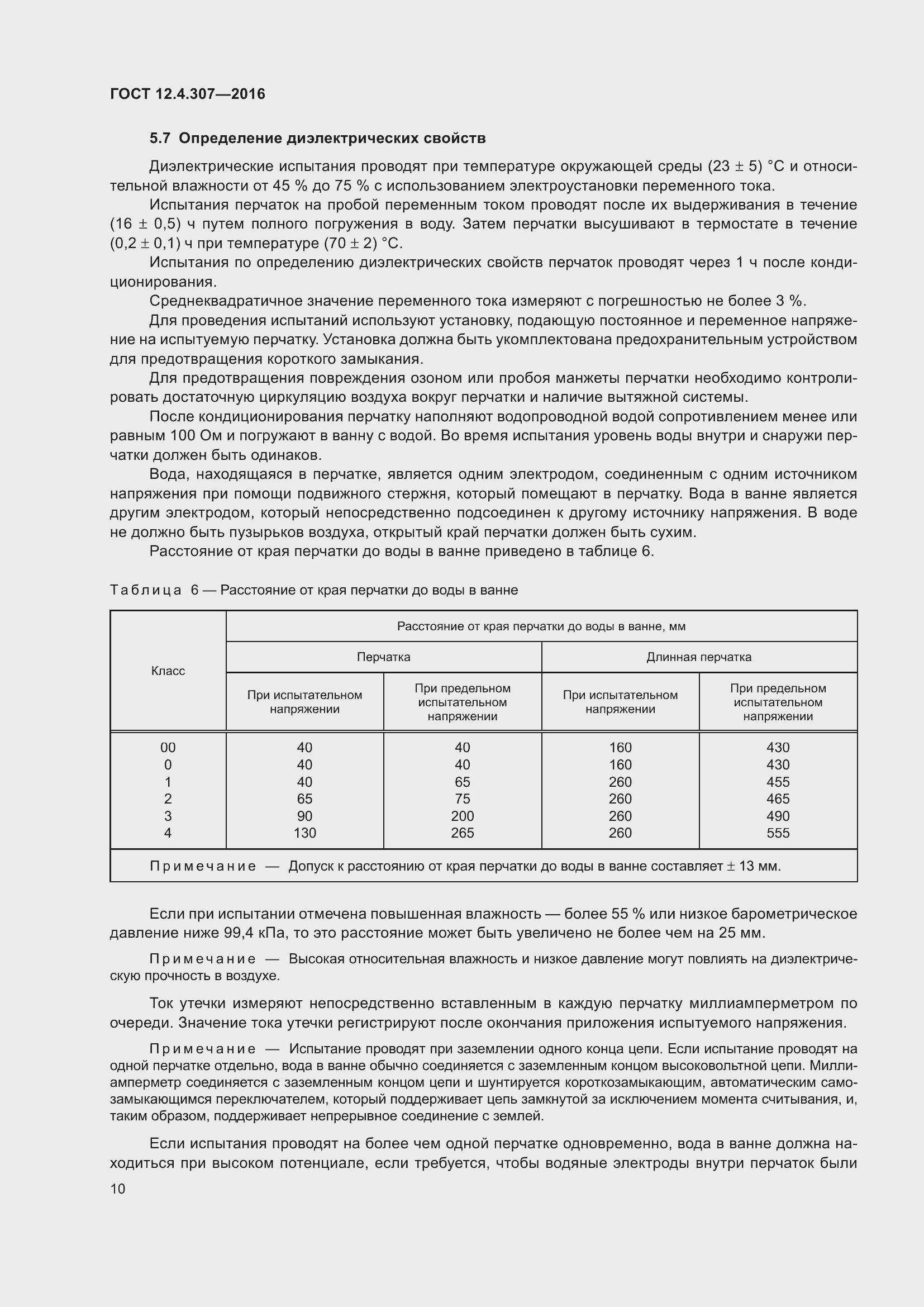 ���� 12.4.307-2016. �������� 15
