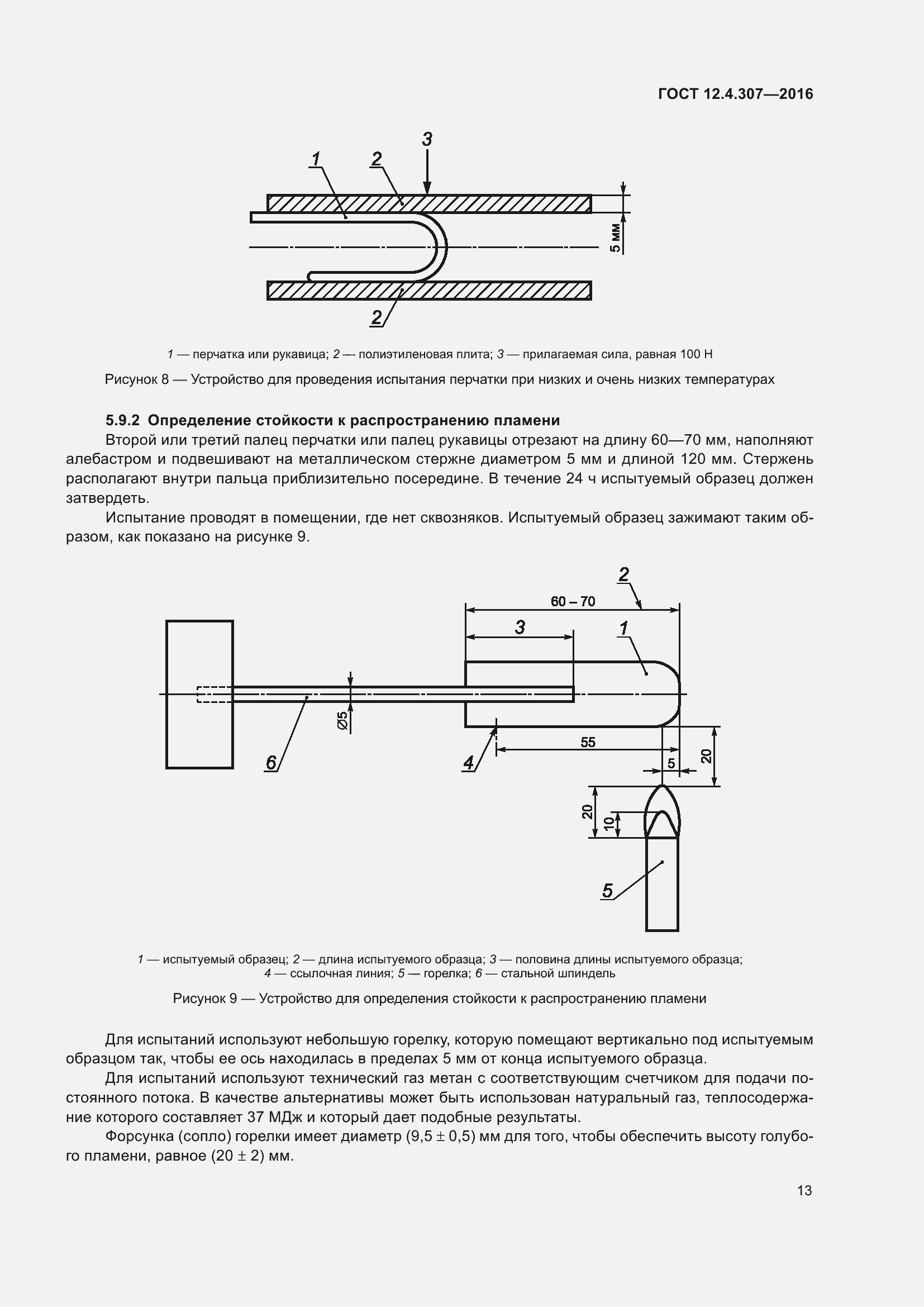 ���� 12.4.307-2016. �������� 18