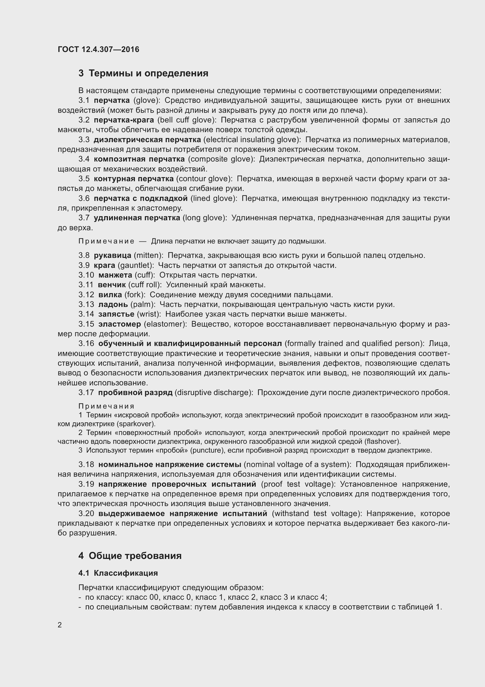 ���� 12.4.307-2016. �������� 7