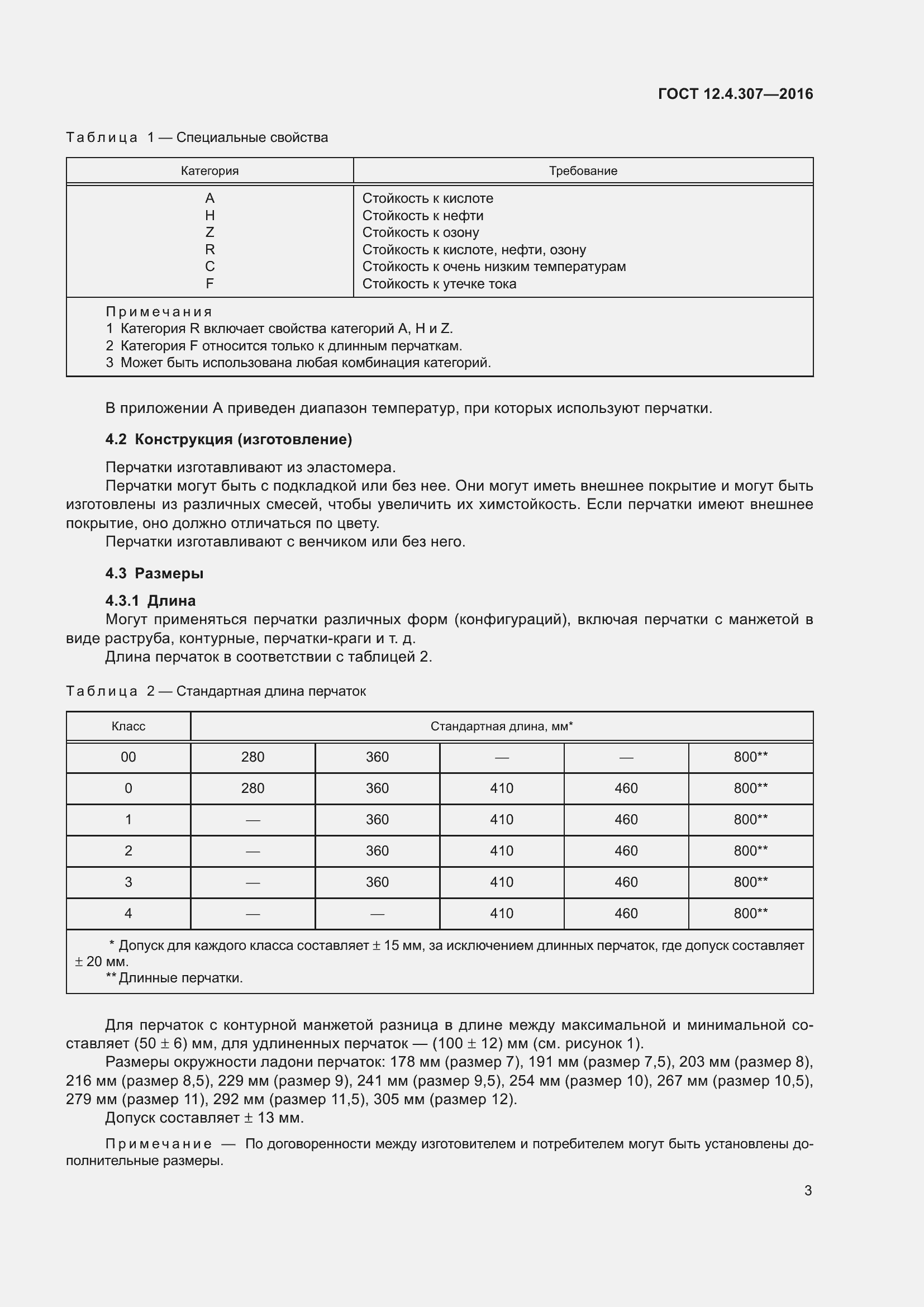 ���� 12.4.307-2016. �������� 8