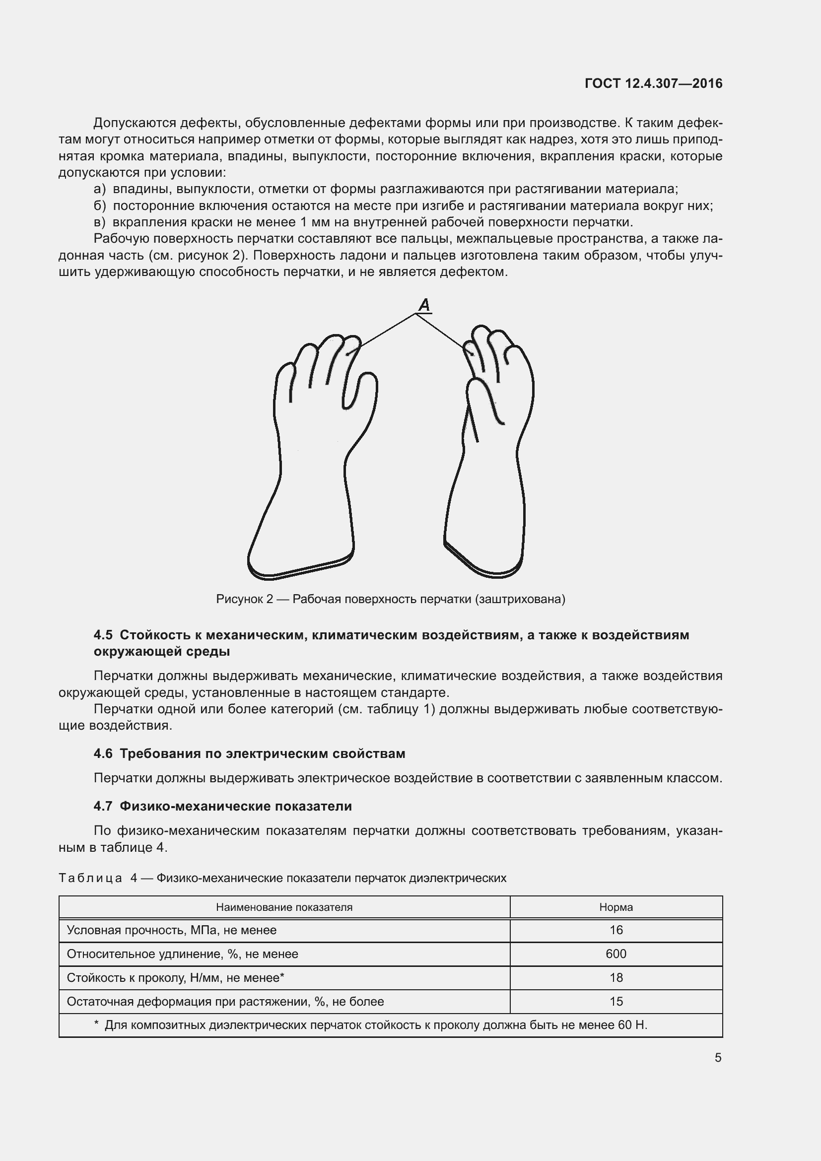 ���� 12.4.307-2016. �������� 10