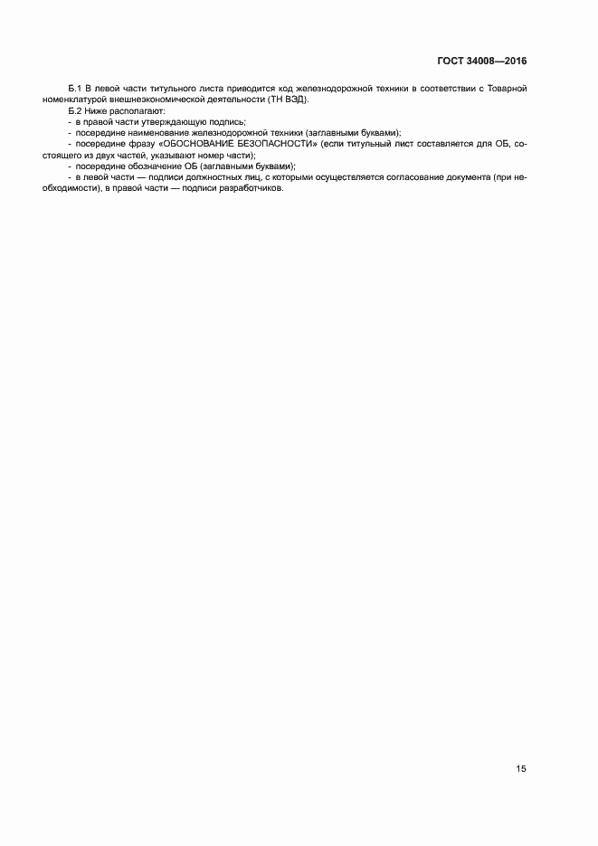 ���� 34008-2016. �������� 18