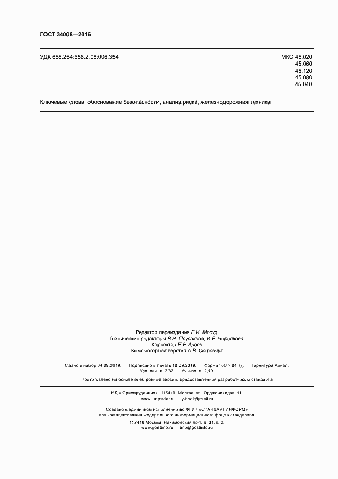 ���� 34008-2016. �������� 19