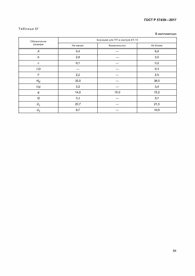 ���� � 57439-2017. �������� 62