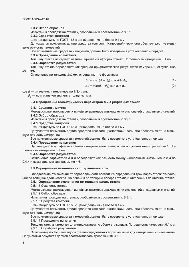 ���� 1663-2016. �������� 12