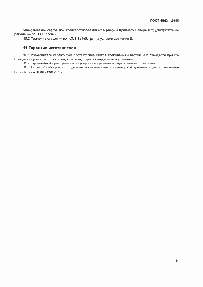 ���� 1663-2016. �������� 15