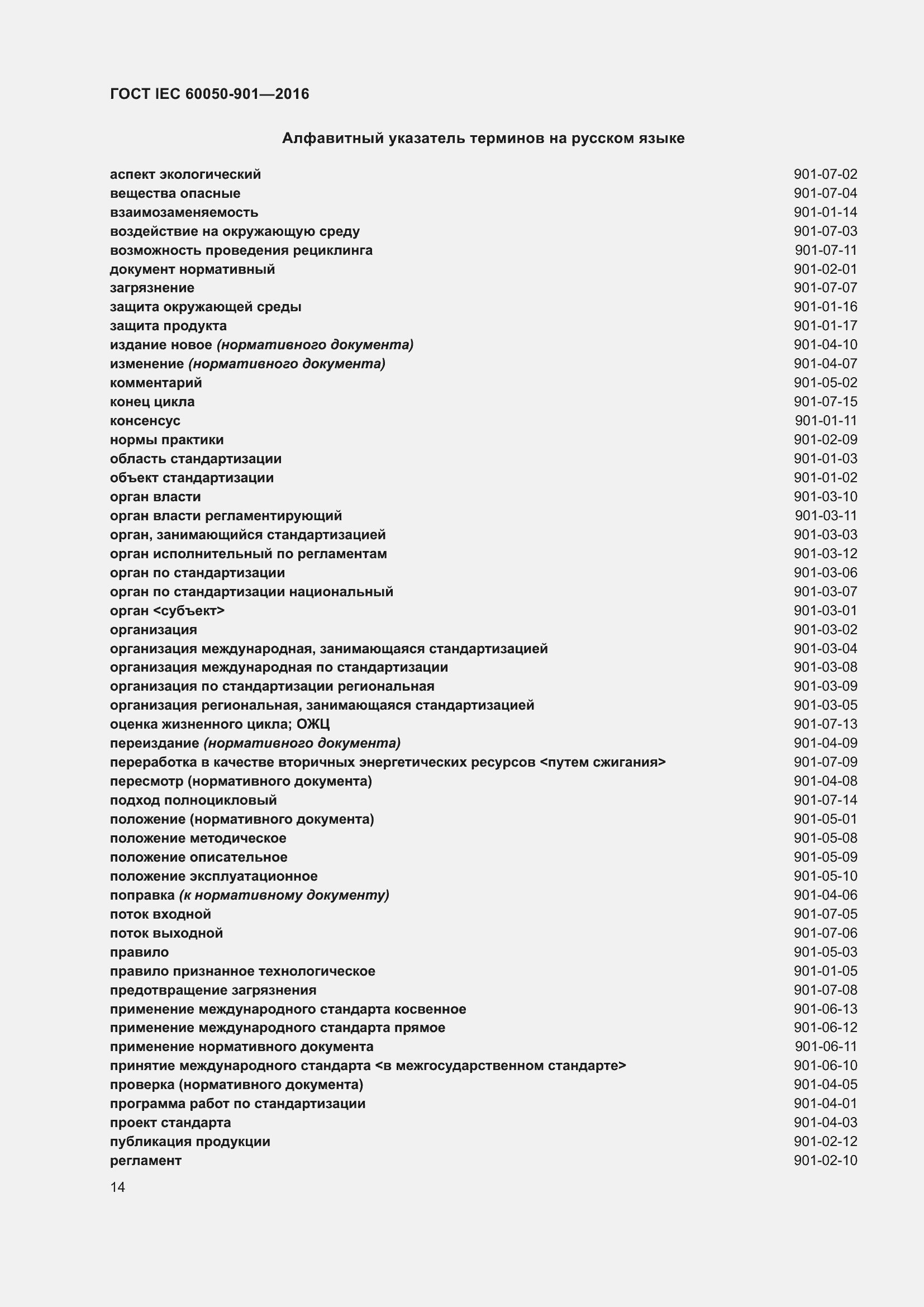 ���� IEC 60050-901-2016. �������� 21