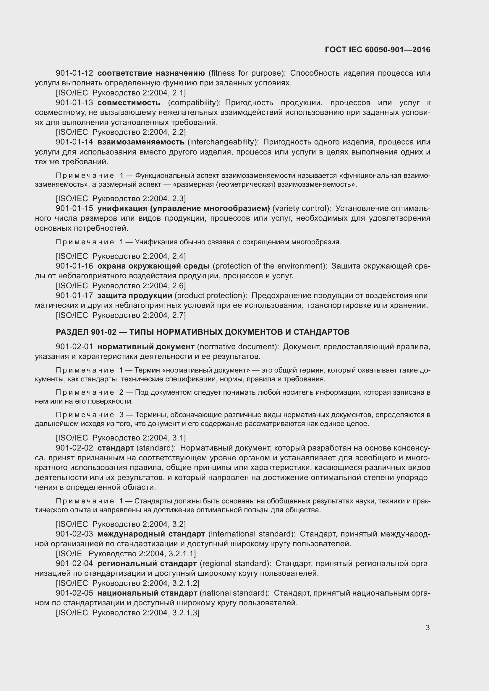 ���� IEC 60050-901-2016. �������� 10