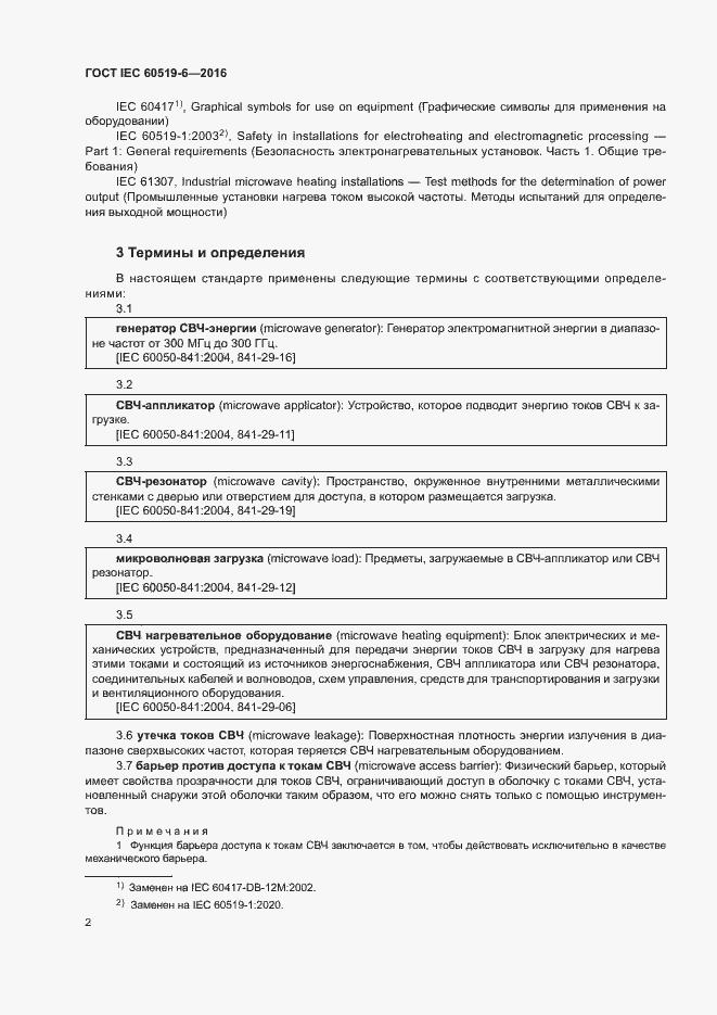 ���� IEC 60519-6-2016. �������� 7
