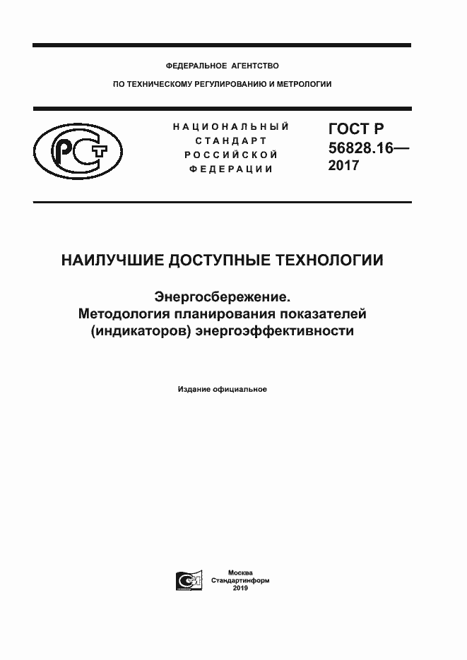 ���� � 56828.16-2017. �������� 1