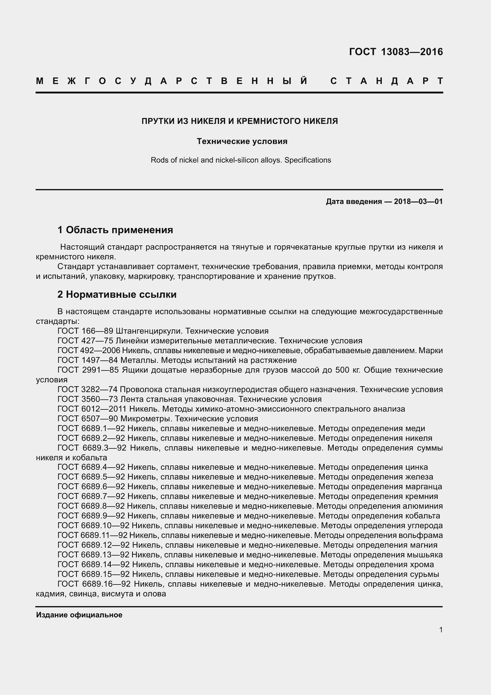 ���� 13083-2016. �������� 6