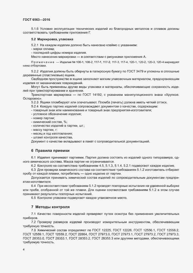 ���� 6563-2016. �������� 7