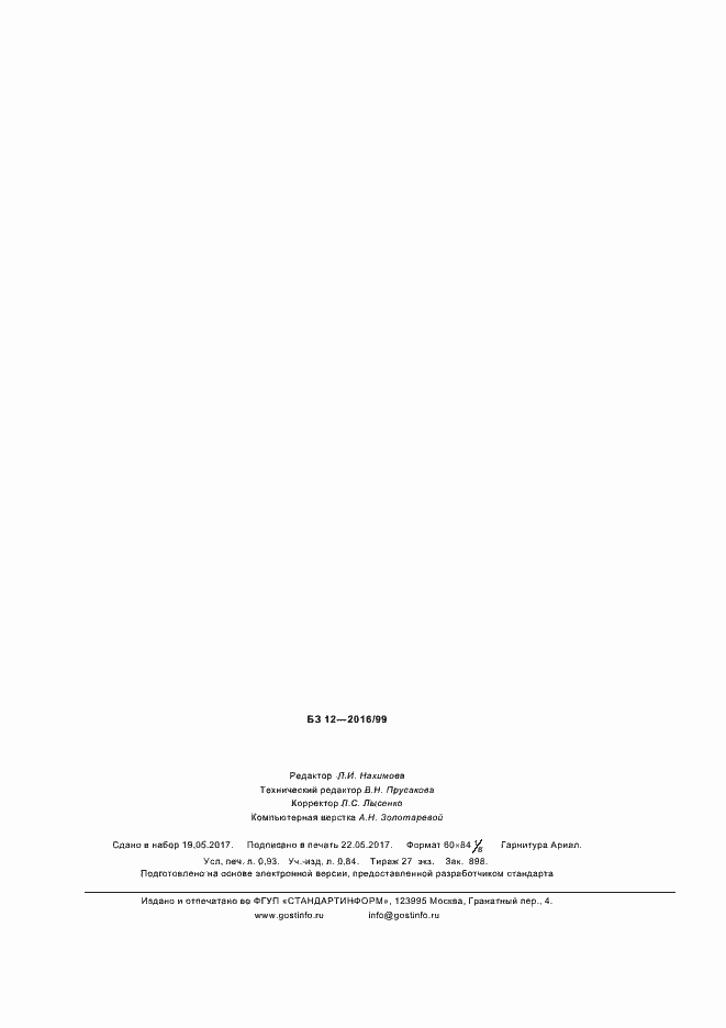 ���� 34007-2016. �������� 7