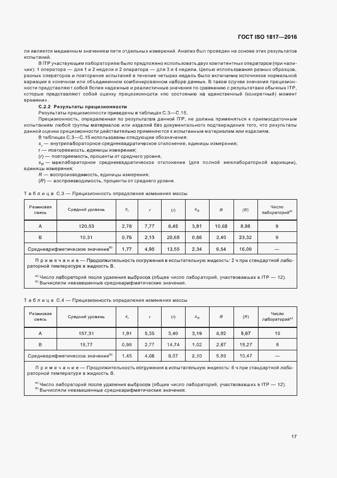 ���� ISO 1817-2016. �������� 22