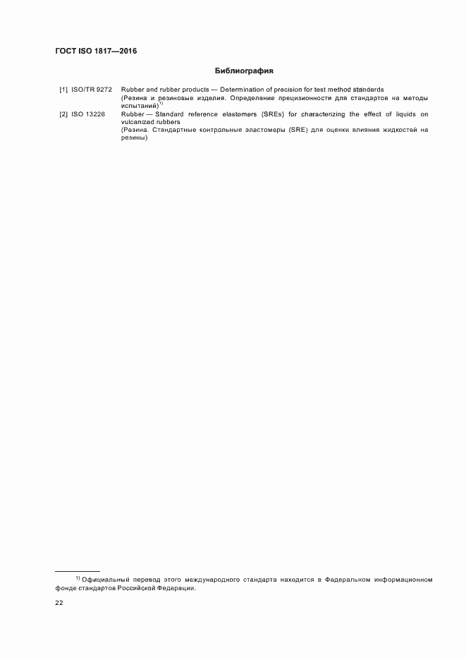 ���� ISO 1817-2016. �������� 27