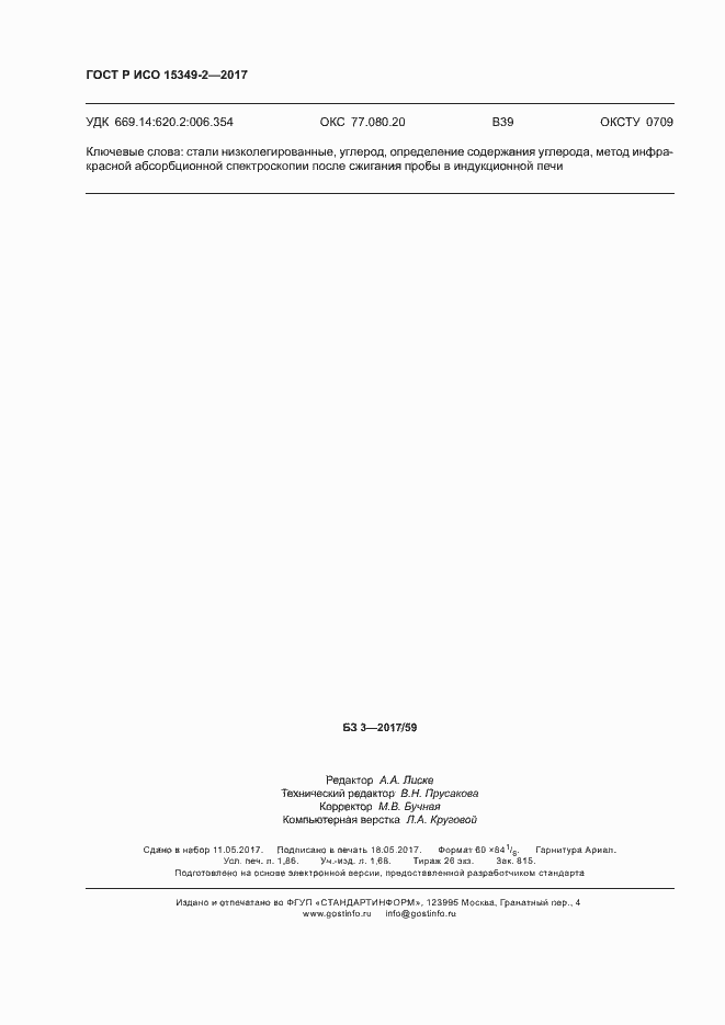 ���� � ��� 15349-2-2017. �������� 15