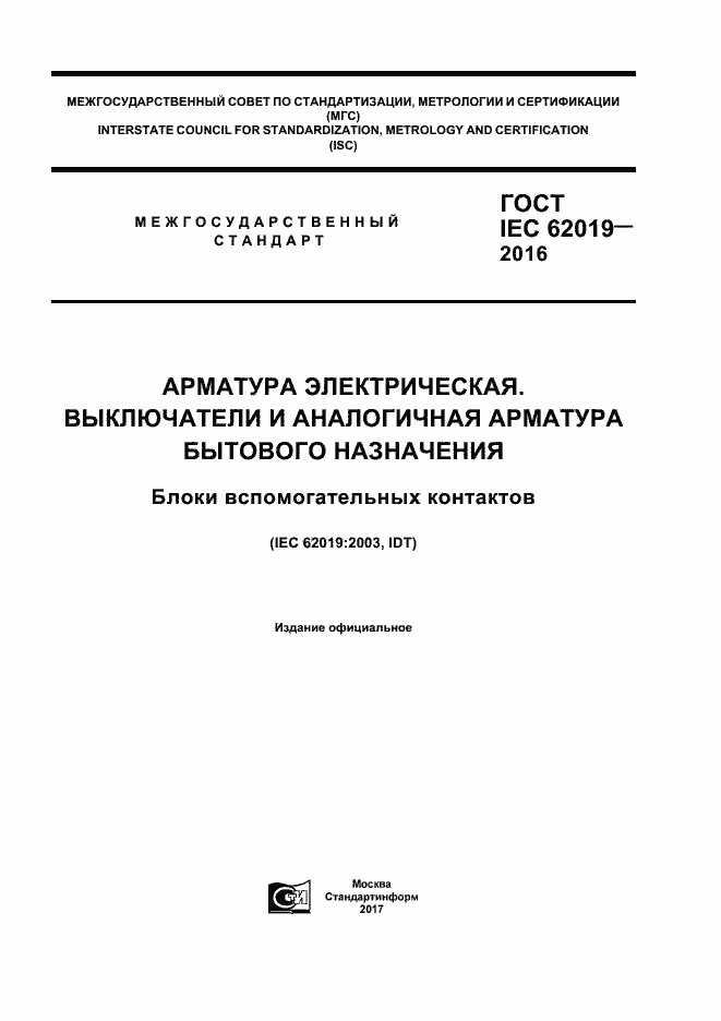 ���� IEC 62019-2016. �������� 1