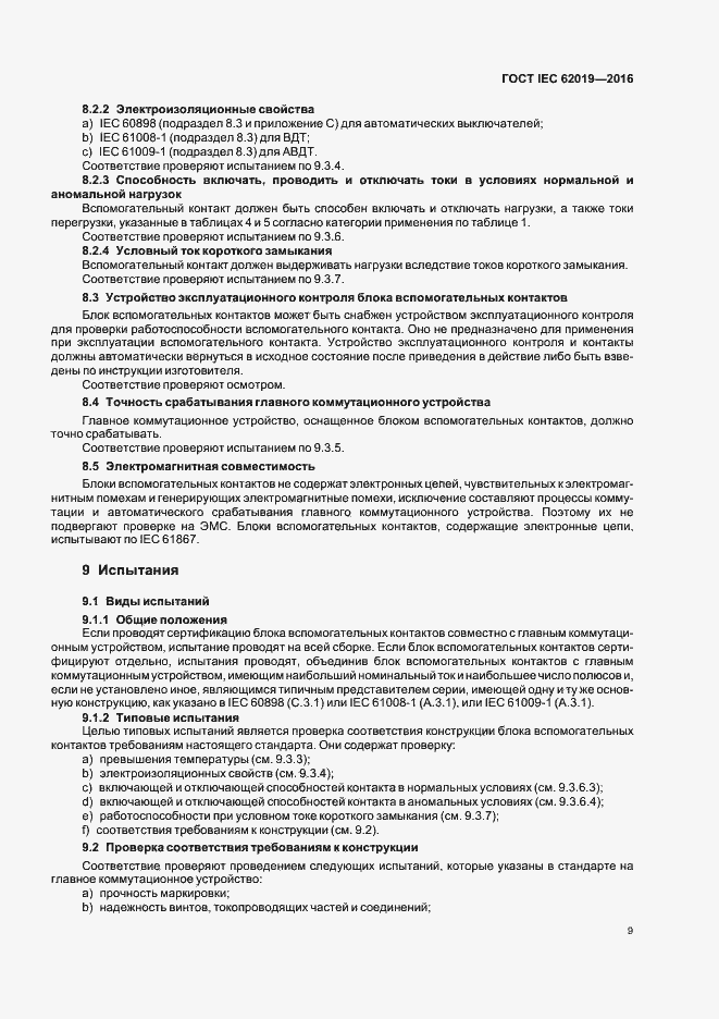 ���� IEC 62019-2016. �������� 14