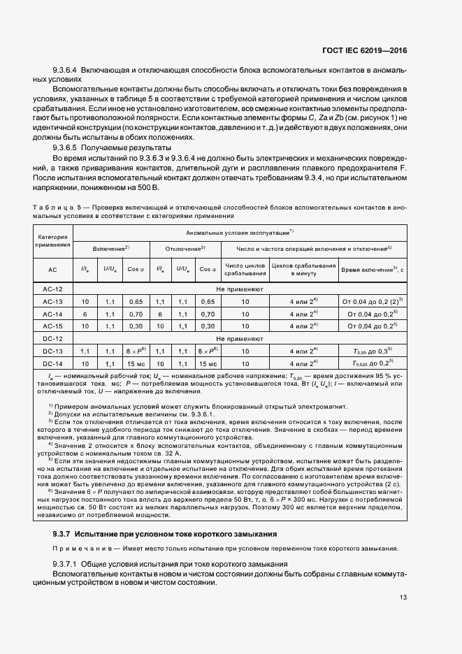 ���� IEC 62019-2016. �������� 18