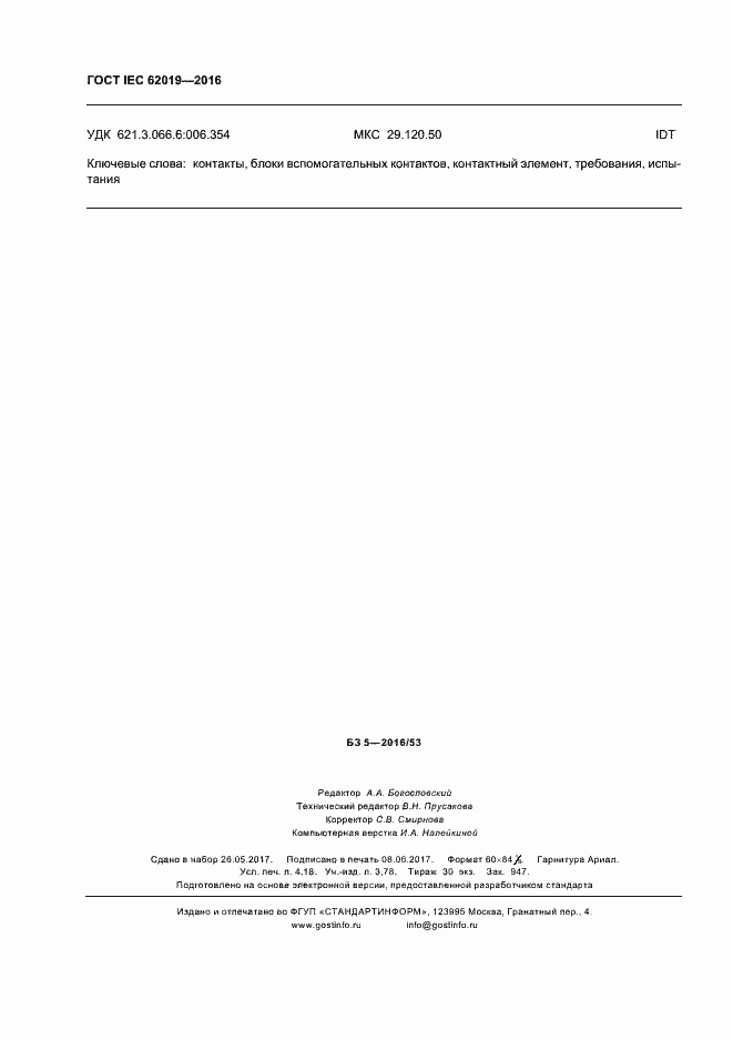 ���� IEC 62019-2016. �������� 35