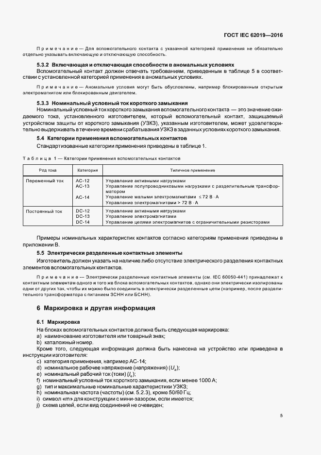 ���� IEC 62019-2016. �������� 10